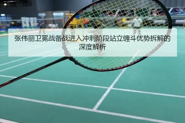 张伟丽卫冕战备战进入冲刺阶段站立缠斗优势拆解的深度解析